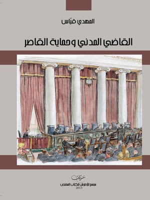 cover image of القاضي المدني و حماية القاصر